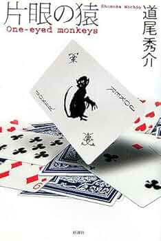 Amazon.co.jp: 片眼の猿 One‐eyed monkeys : 道尾 秀介: 本